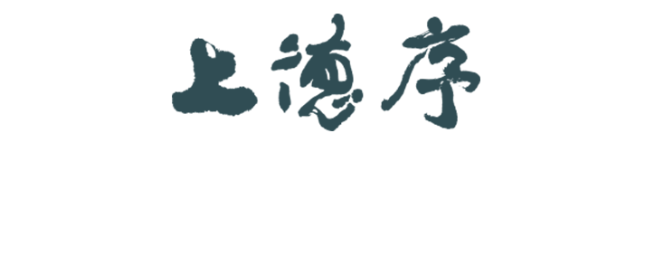 上德序