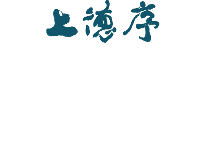 上德序