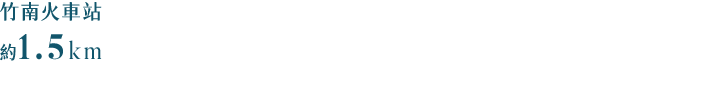 竹南火車站 約1.5KM