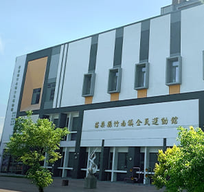 竹南全民運動館