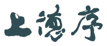 上德序